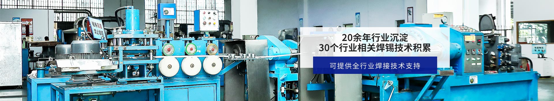 星威--20余年行業(yè)沉淀，30+行業(yè)相關(guān)焊錫技術(shù)積累