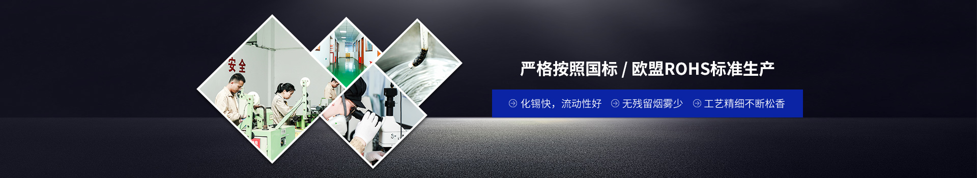 星威焊錫線嚴格按照國標/歐盟ROHS標準生產(chǎn)